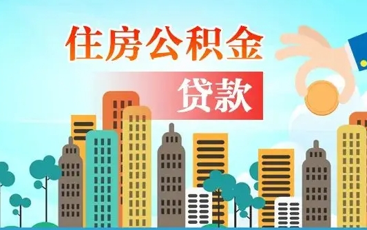 惠州2025年住房公积金提取条件（惠州2025年住房公积金提取条件必须有房产证明）